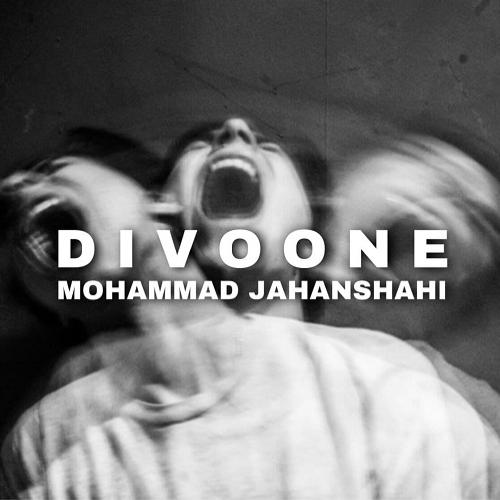 محمد جهانشاهی دیوونه